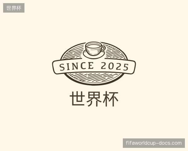 探访世界杯官方入口