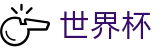 2026世界杯比分(SHIJIEBEI2026)全球赛事中心